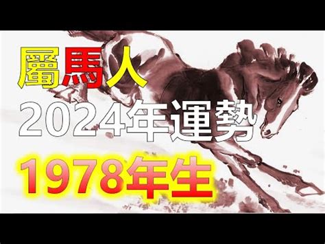 1978屬馬幸運數字|屬馬人必看：1978命格